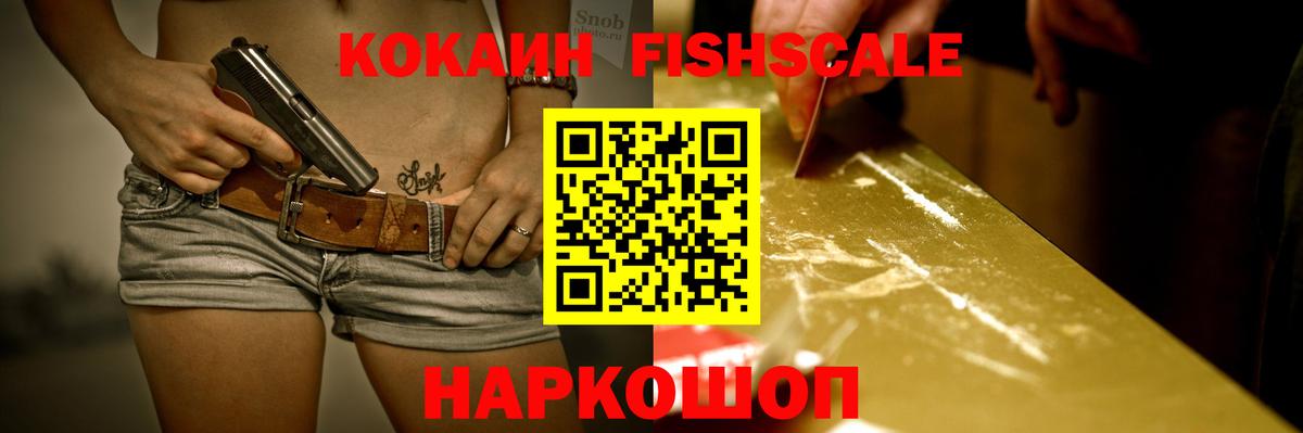 Cocaine FishScale Верхняя Салда